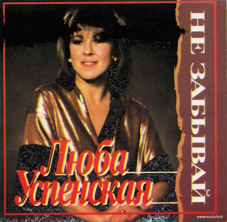 УСПЕНСКАЯ, Люба 1987 Не забывай (1994)