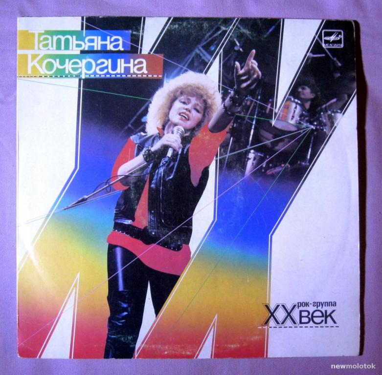 Кочергина, Татьяна - 1988 "Татьяна Кочергина и рок-группа ХХ век", LP Мелодия