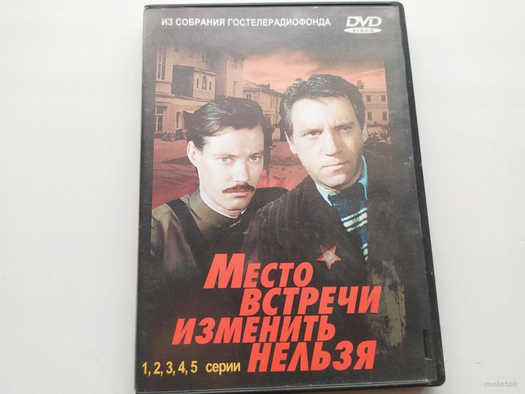 Место встречи изменить нельзя - (мини–сериал) - 1979/СССР/nm