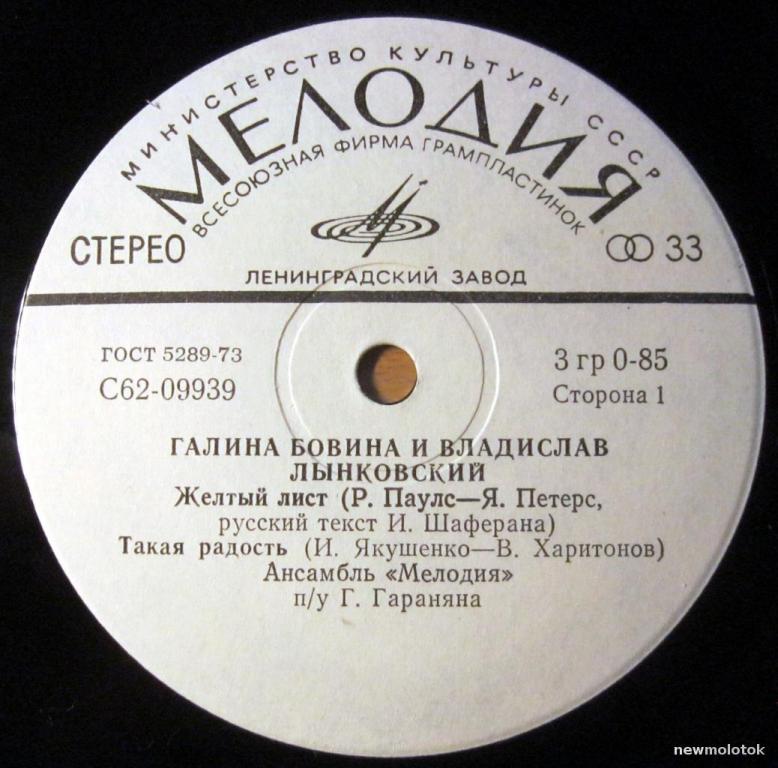 Бовина, Галина и Владислав Лынковский "Желтый лист", 7" сингл Мелодия