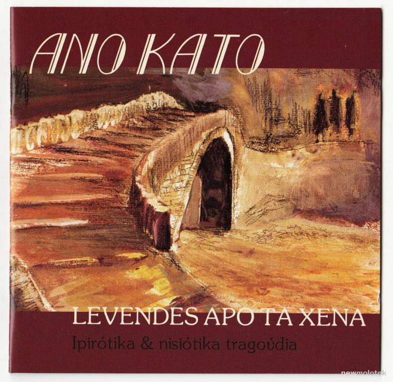 ANO KATO (Greek Music) - 1999 "Levendes Apo Ta Xena", CD Holland