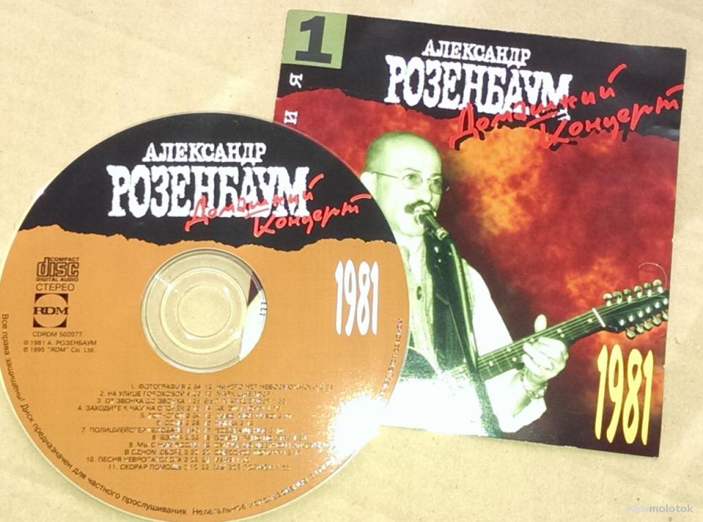 Александр Розенбаум ‎– Домашний Концерт 1981 - /95/RUS/NM