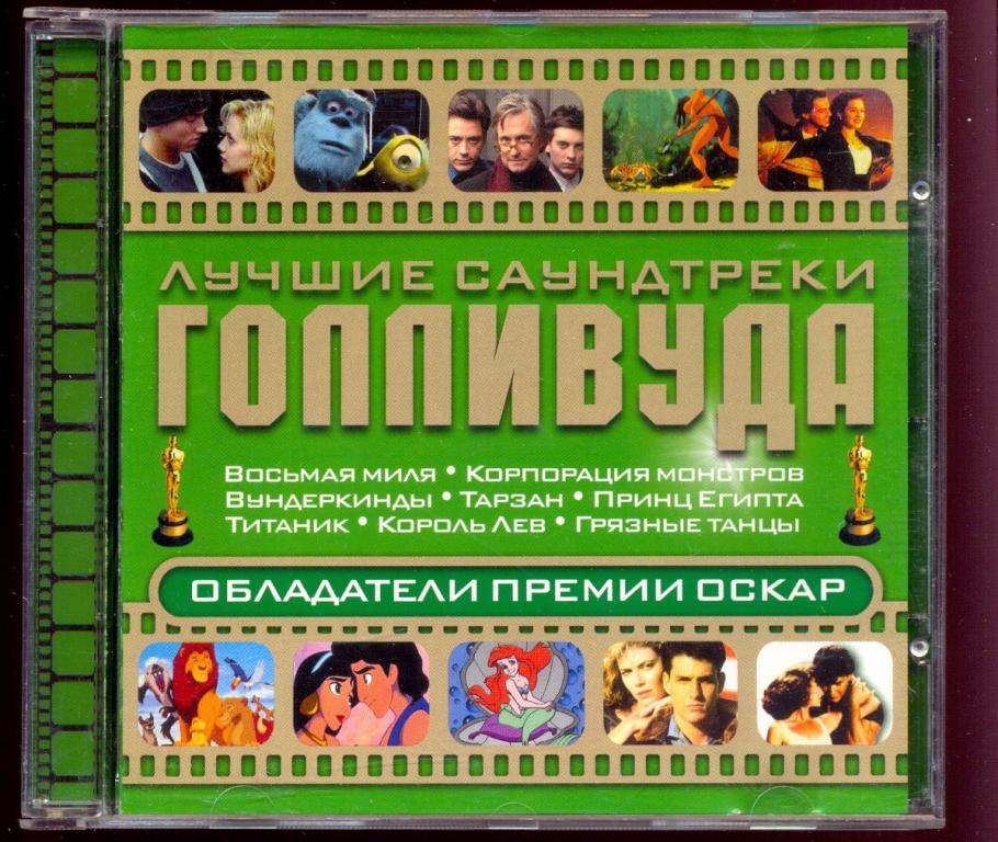 ЛУЧШИЕ САУНДТРЕКИ ГОЛЛИВУДА Обладатели Премии Оскар 2004 лицензия WWW Records