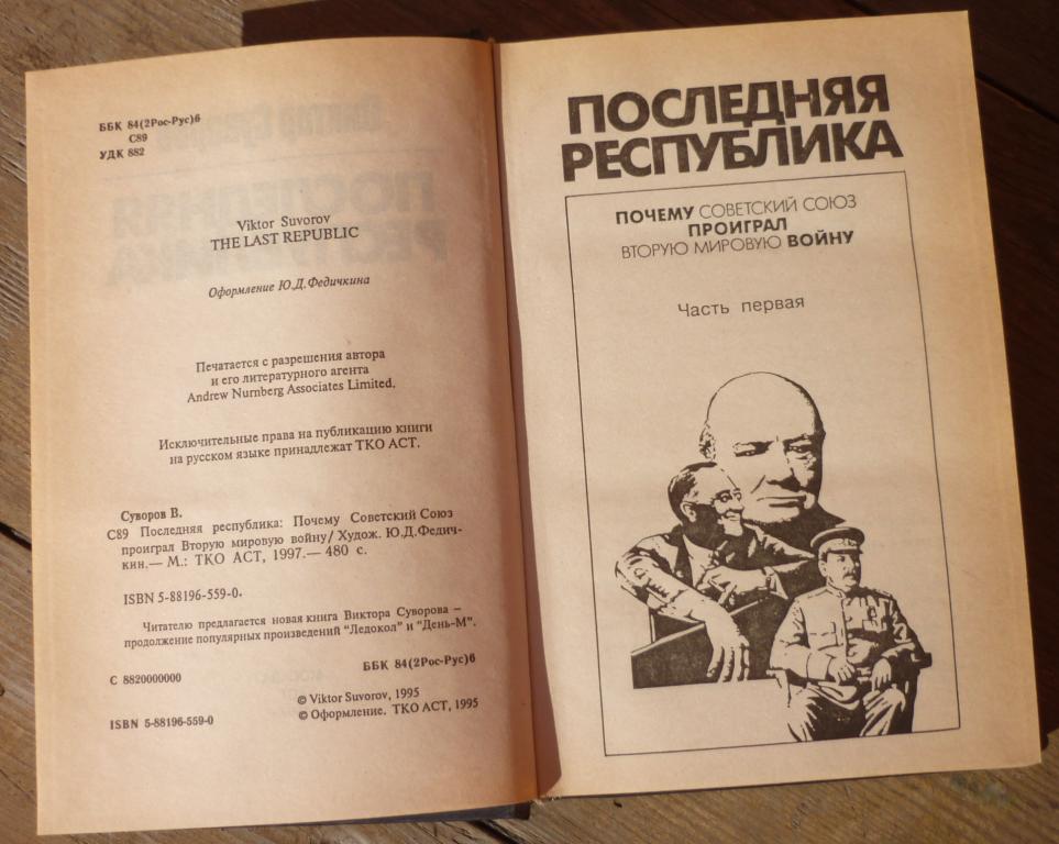 Виктор Суворов Разгром Купить Книгу