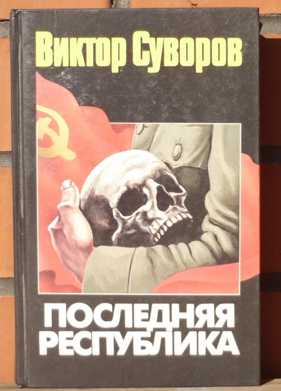 Виктор Суворов Разгром Купить Книгу