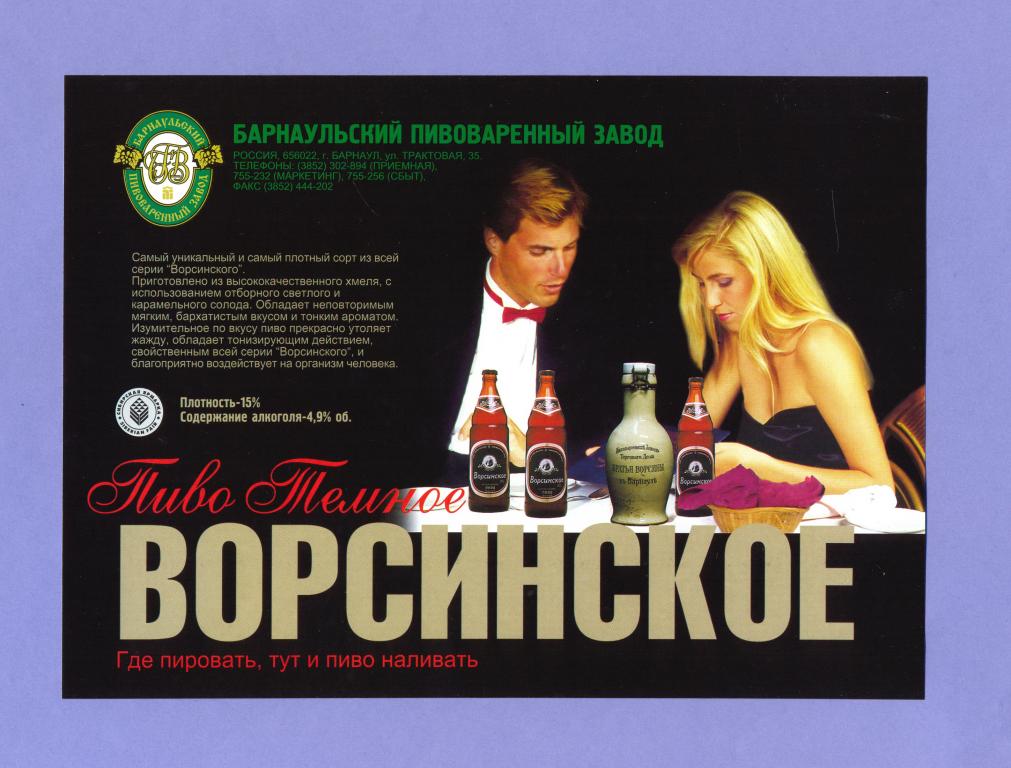 Реклама - Пиво "Ворсинское - темное" БПЗ