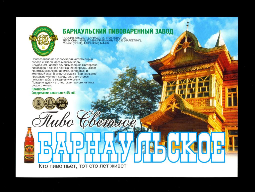 Реклама - Пиво "Барнаульское - светлое" БПЗ
