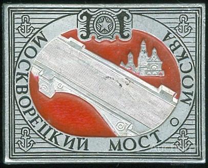 МОСКВА. МОСКВОРЕЦКИЙ МОСТ (ЭТПК) (конт15)