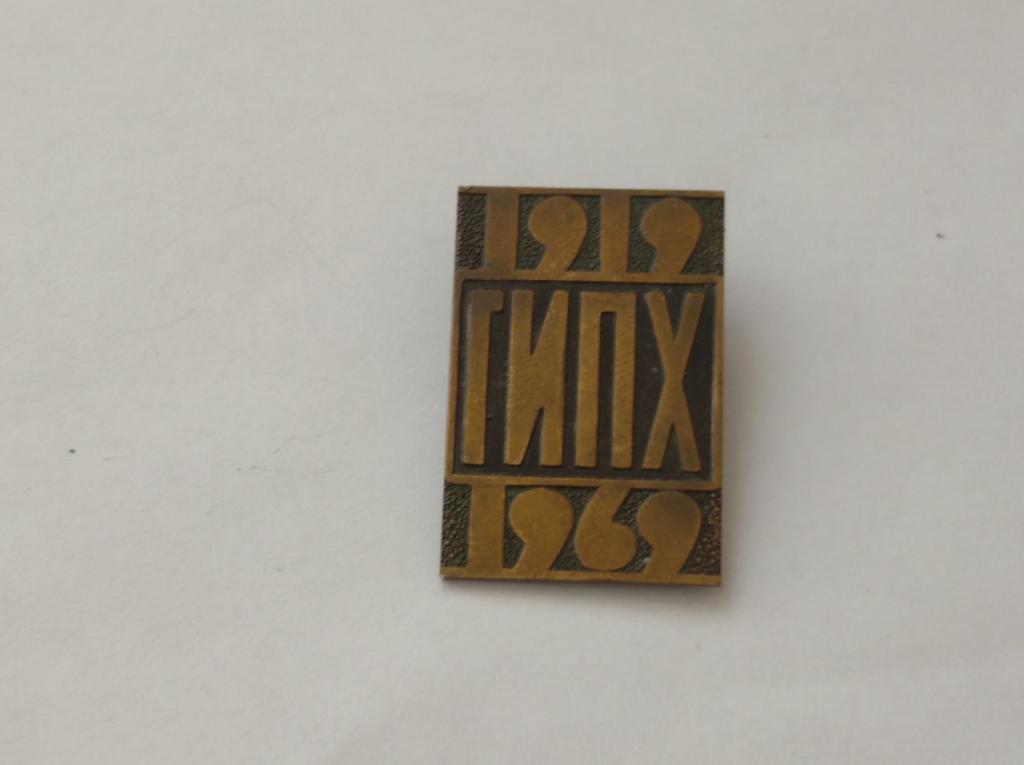 Коллекция знак значок ГИПХ  Лист 10 Более 20000 шт