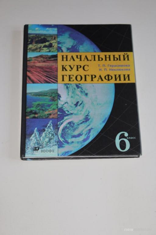 Учебник географии 6 класс Дрофа pdf начальный курс Герасимова.