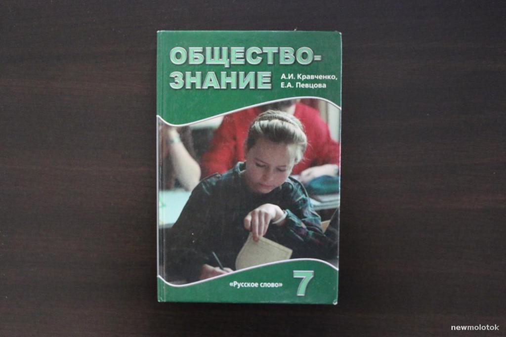 Учебник обществознание 7 класс Кравченко