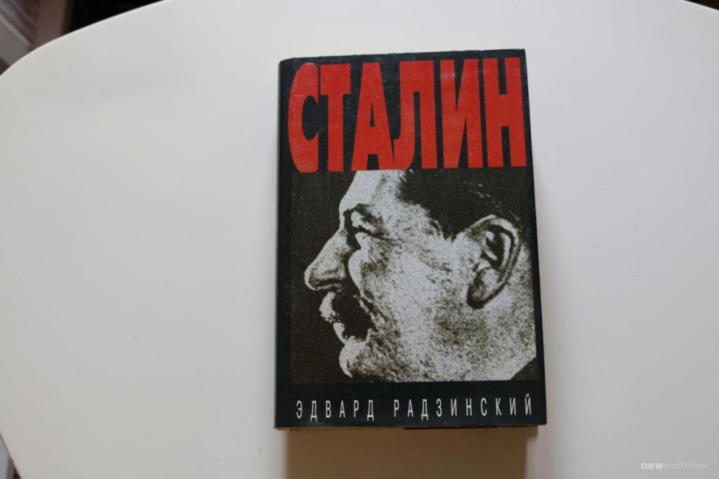 Объявления сталина. Радзинский Сталин. Сталин книга Радзинский