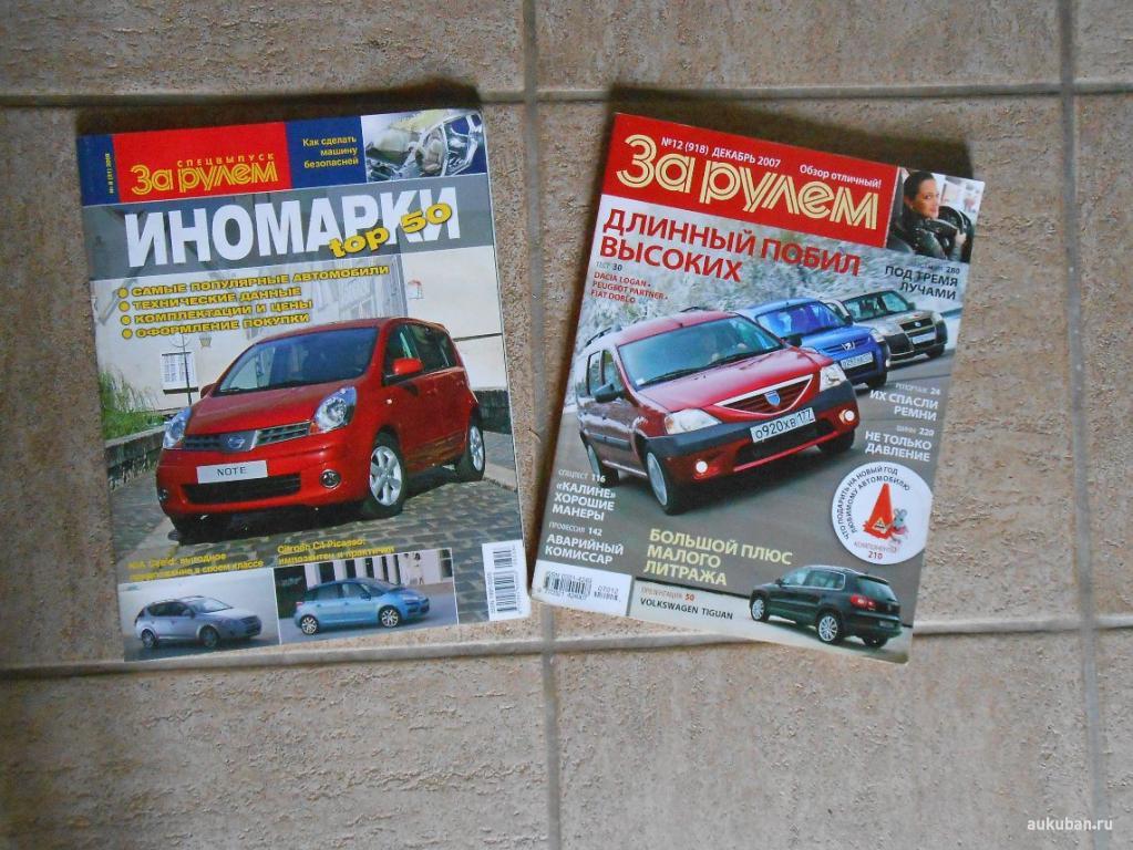 журнал За рулем 2007 г. и спецвыпуск Топ иномарок