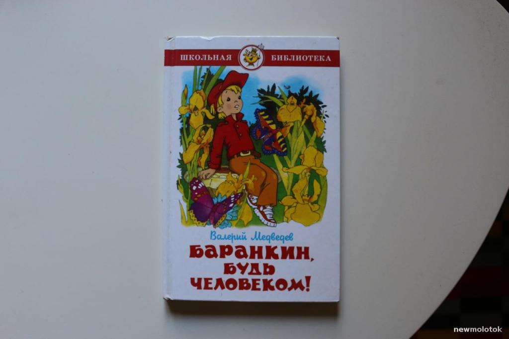 Баранкин. «Баранкин, будь человеком!» (1962) В. В. Медведева. Медведев в. 