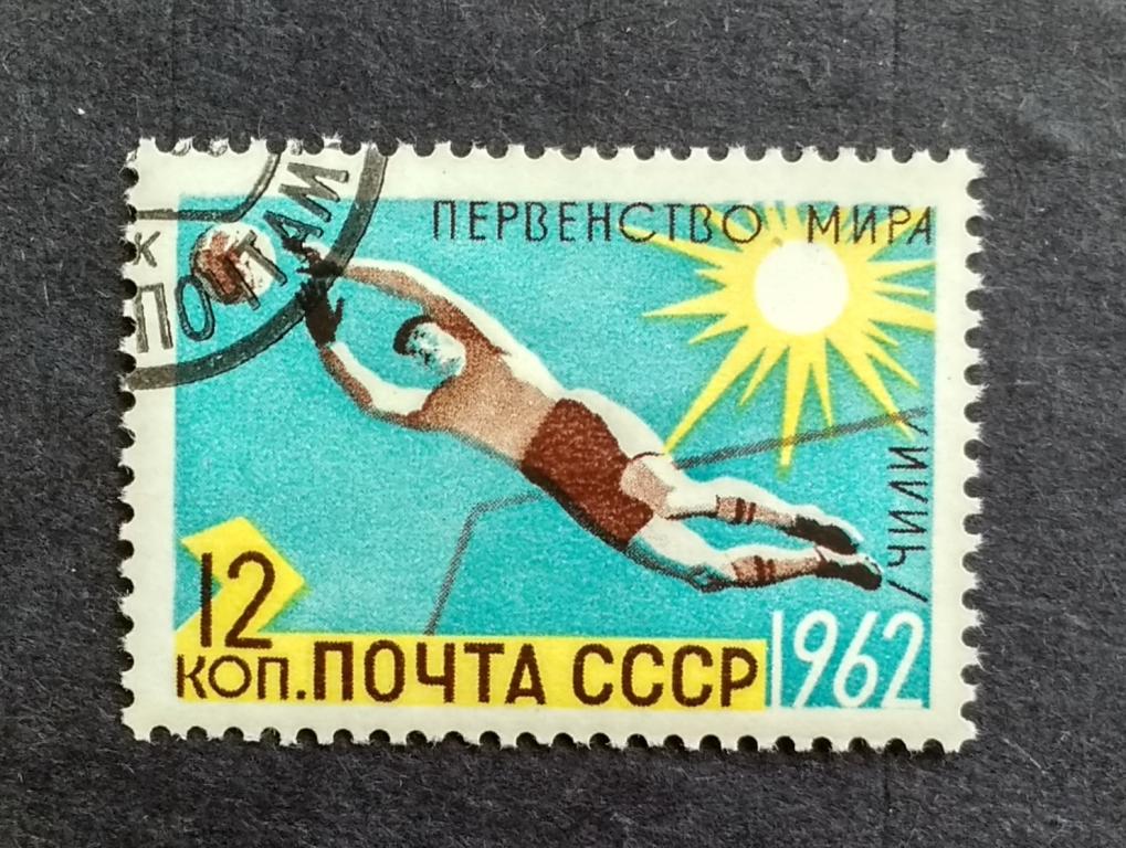 СССР ЧМ 1962 1м Мих 2614 гаш
