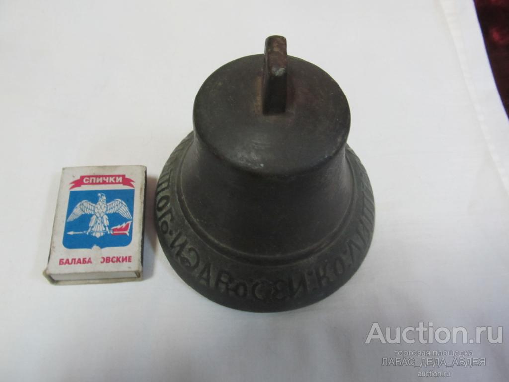 КОЛОКОЛ РУССКИЙ ЗВОН КОГО ЛЮБЛЮ ТОГО И ДАРЮ СЕЙ КО ЛИТЪ ВАЛДАЕ СТАРИННЫЙ ПОДДУЖНЫЙ ЦЕНТР ДУГА ЦАРИЗМ
