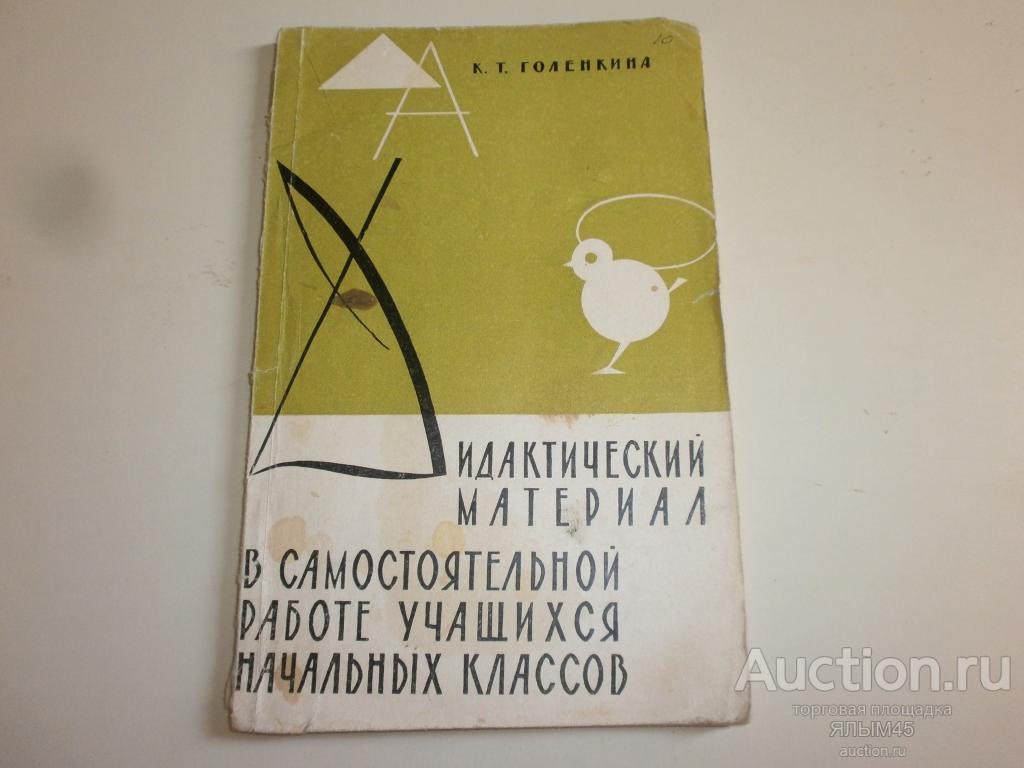 Дидактический материал в самостоятельной работе учащихся начальных классов. К.Т. Голенкина. 1960 г.