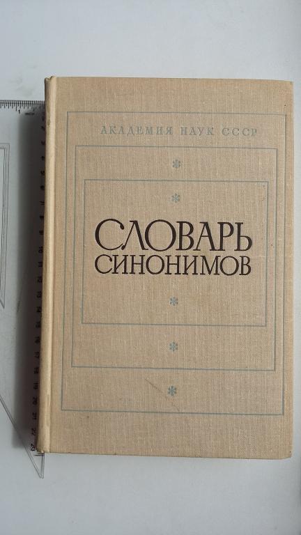 словарь синонимов русского языка для журналистов и писателей