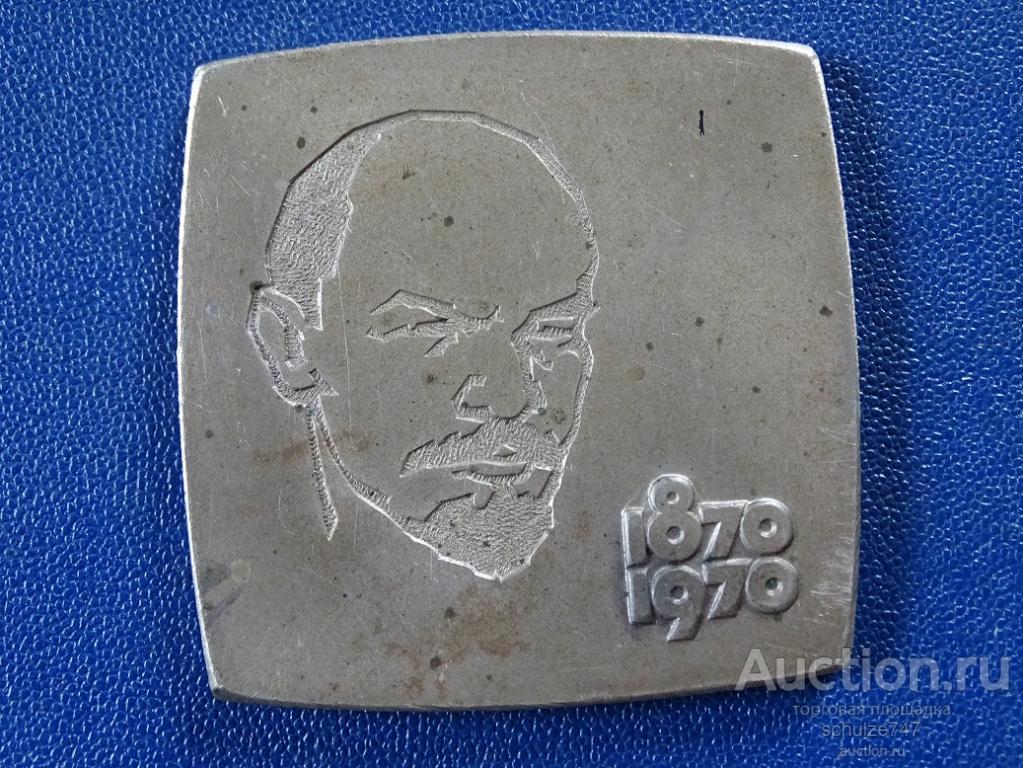 МЕДАЛЬ ПЛАКЕТКА ЛЕНИН 100 ЛЕТ СО ДНЯ РОЖДЕНИЯ ЭЛЕКТРИФИКАЦИЯ СТРАНЫ 1970 ТЯЖМЕТ СССР