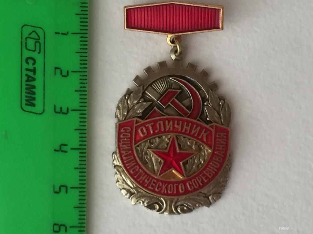 ЗНАК Отличник Социалистического соревнования 