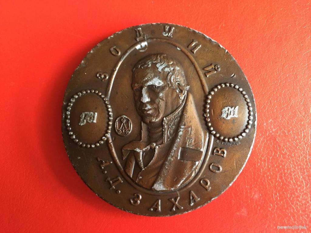 НАСТОЛЬНАЯ МЕДАЛЬ ЗОДЧИЙ ЗАХАРОВ диаметр 82 мм