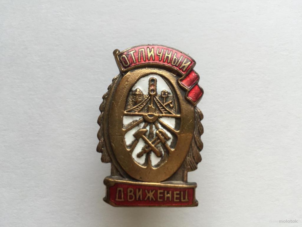 ЗНАК Отличный движенец ТЯЖЕЛЫЙ МЕТАЛЛ ВИНТ