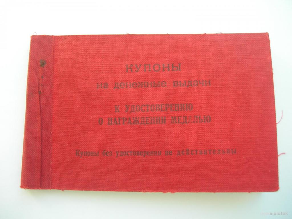 Купоны к удостоверению о награждении медалью. 1944 г.