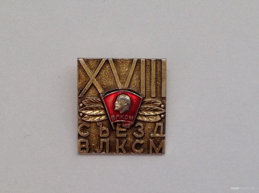 Комсомол 18. Знак 18 съезд ВЛКСМ цена. Значок ВЛКСМ цена с Лениным