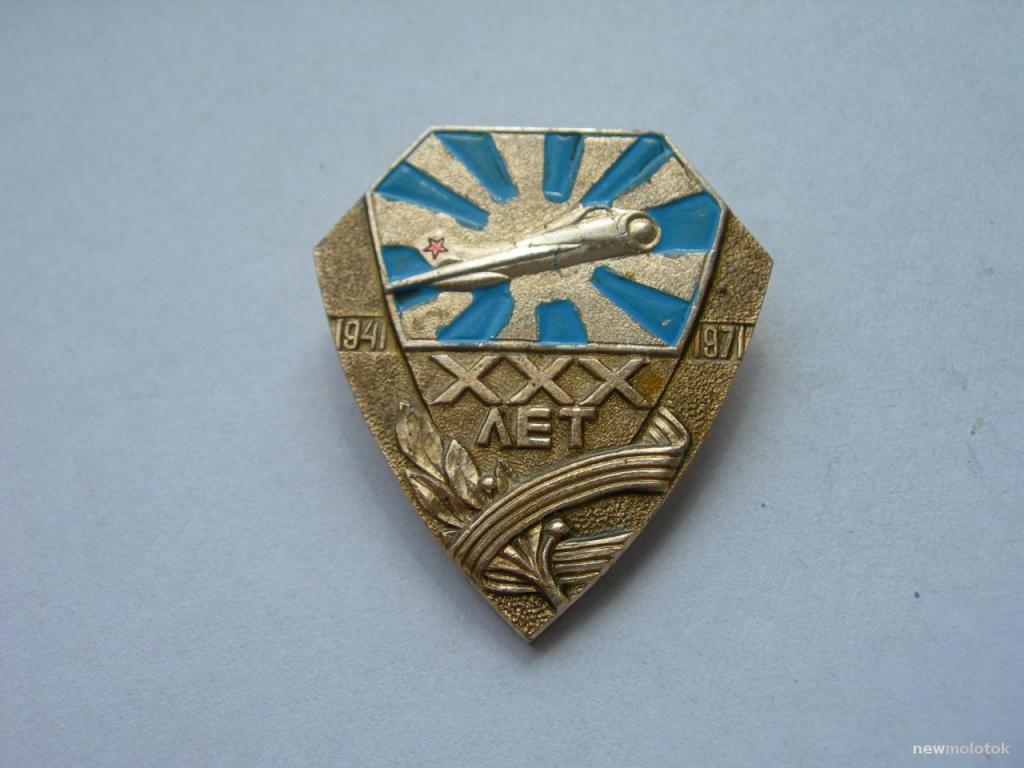 Авиация ВВС 1941 - 1971 г. 30 лет авиаполк - ?