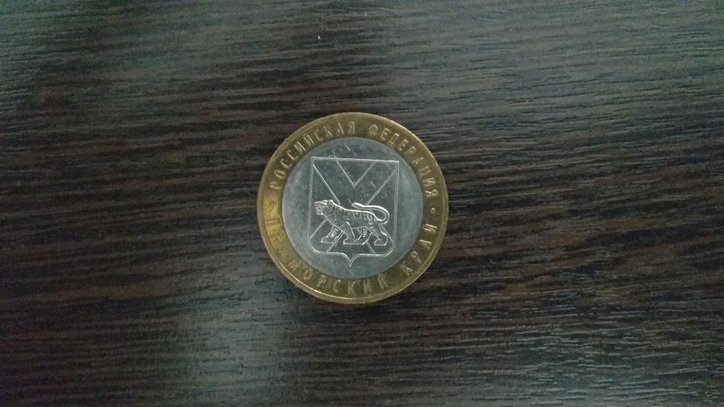 Монеты.Россия.2006.10 руб.БИМ.Регионы РФ.Приморский край.ММД.FX
