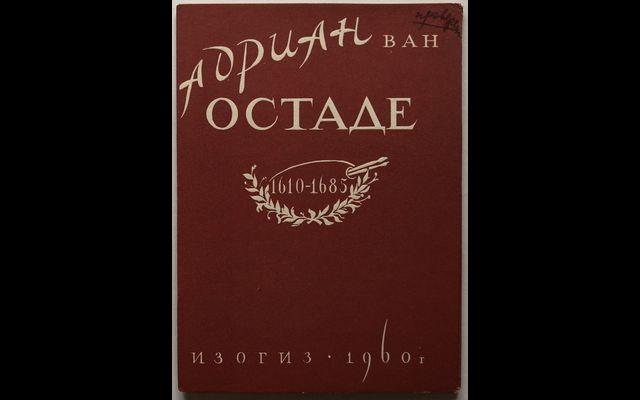 СССР 1960 Адриан ван Остаде ИЗОГИЗ Набор 10 откр. Чистая 033/124