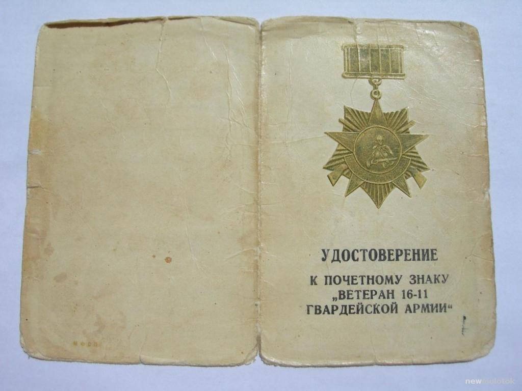 Удостоверение к знаку Ветеран 16-11 гв. армии 1979 г.