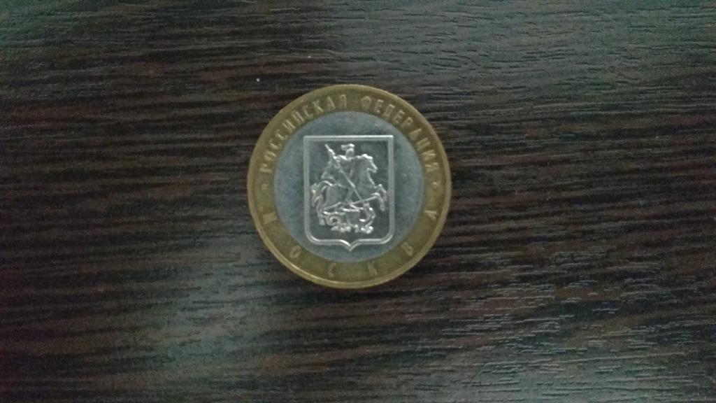 Монеты.Россия.2005.10 руб.БИМ.Регионы РФ.Москва.ММД.FX