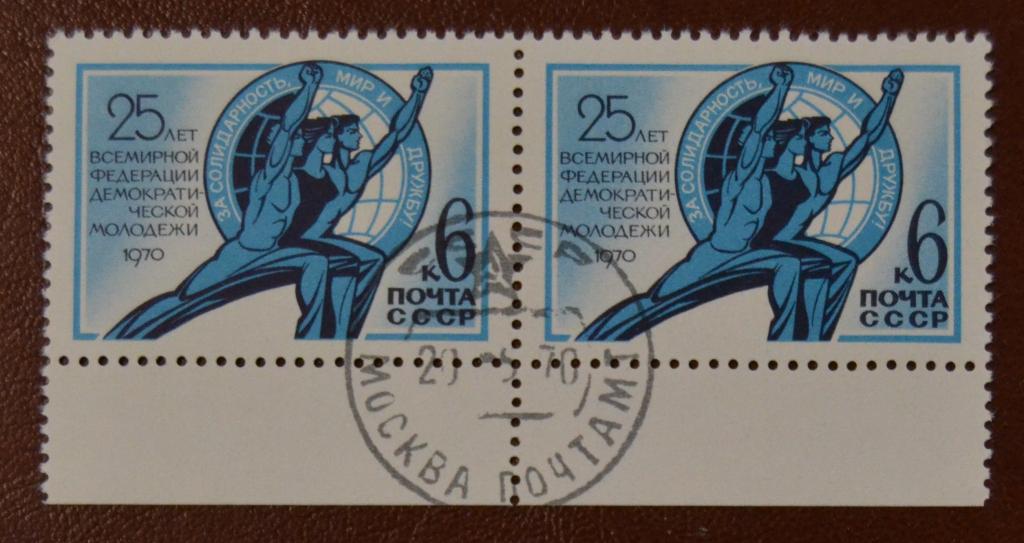 СССР 1970 г. 25 лет всемирной федерации демократической молодежи  Сцепка СТО