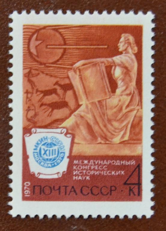 СССР 1970 г. 13 международный конгресс исторических наук MNH