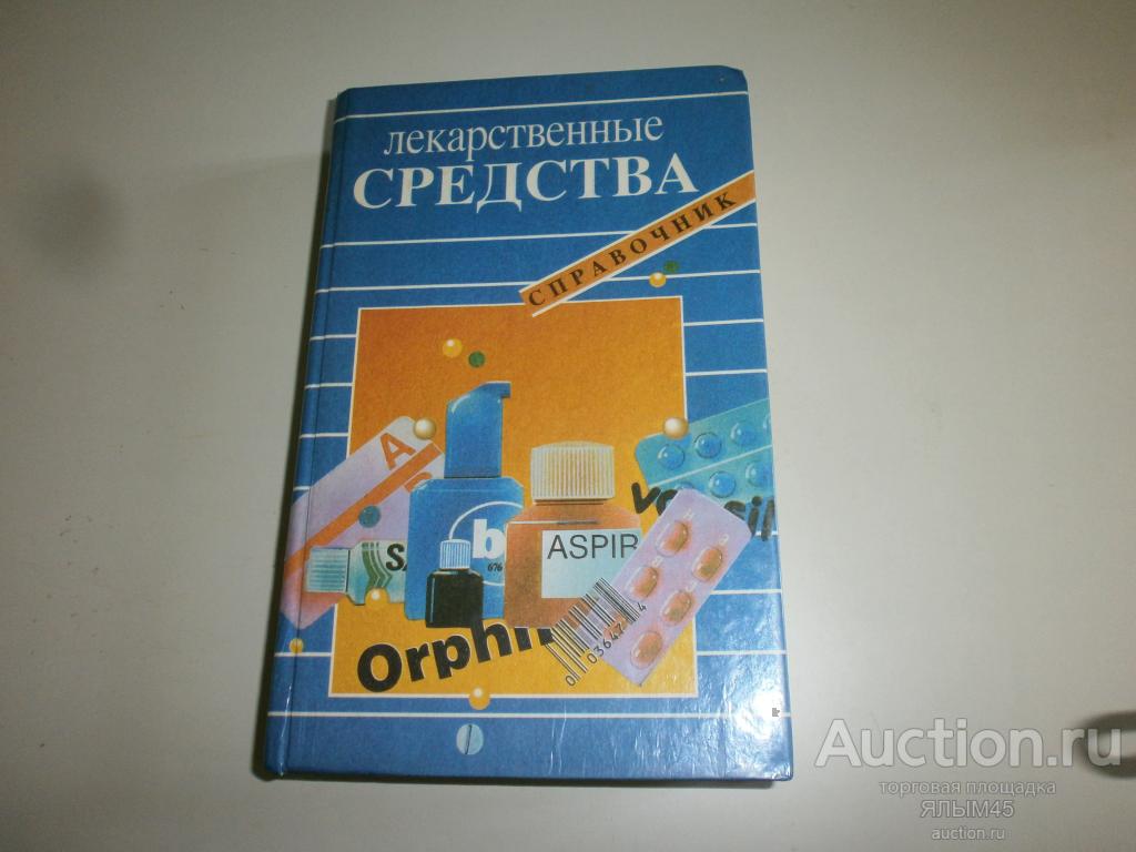 ЛЕКАРСТВЕННЫЕ СРЕДСТВА Справочник Свойства применения противопоказания. М.А.Клюев. Книга.