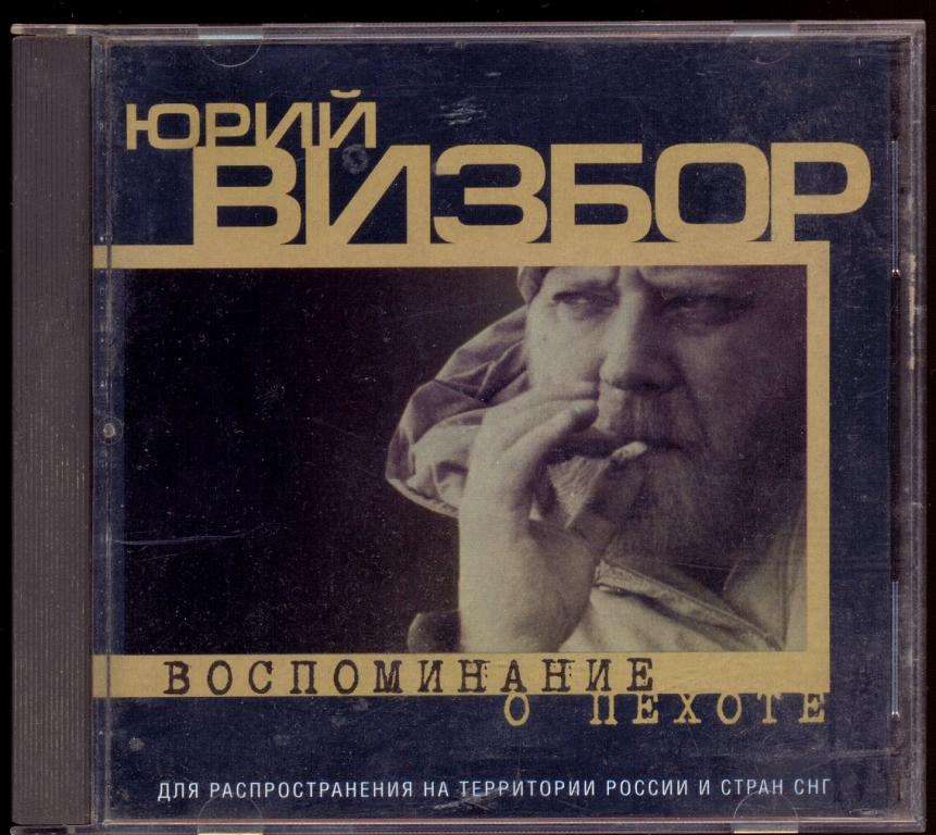Юрий Визбор. Обложка альбома Визбора ,,Золотая коллекция.