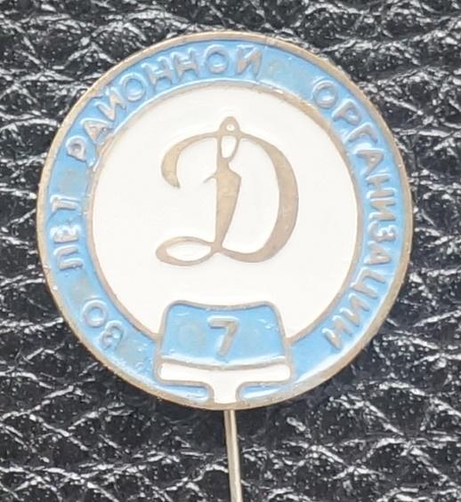 ДИНАМО. 30 лет районной организации. т.м.