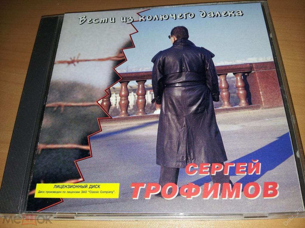 СЕРГЕЙ ТРОФИМОВ Вести из колючего далека 1998 JEFF Classic Company АВТОГРАФ! #