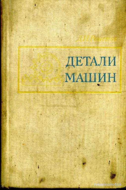 Иванов детали машин учебник
