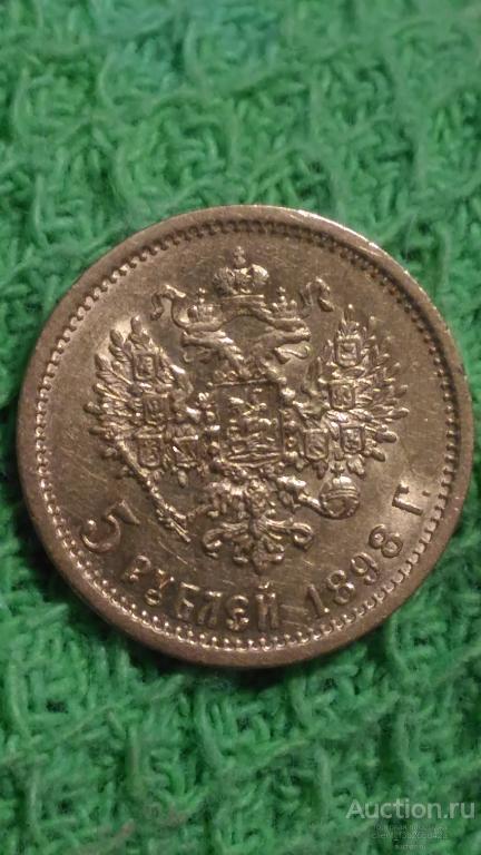 5 рублей 1898 АГ. Монета, Золото, подлинник, оригинал, блеск, отличный сохран !