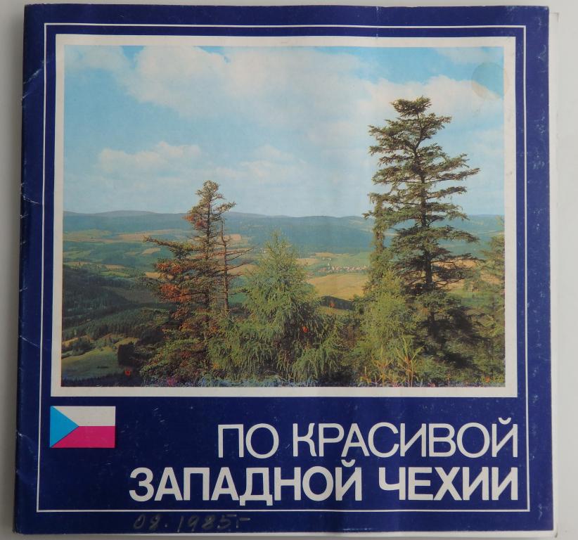 По красивой Западной Чехии. Путеводитель. 1982 г. Чехословакия. ЧССР.