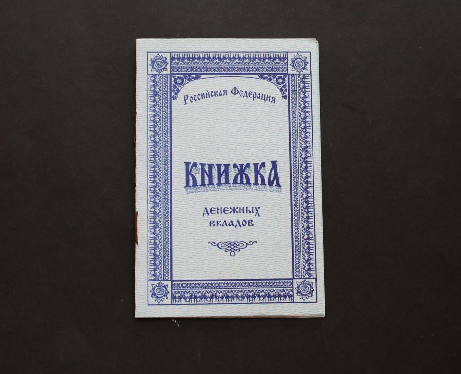 Вкладная книжка. Коммерческий Банк. Середина 1990-х. Чистая. #4854.