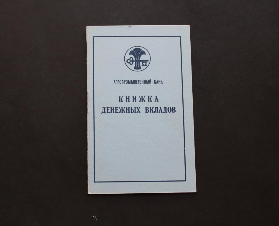 Книжка денежных вкладов. Вкладная книжка. Агропромышленный банк. 1995 год. # 4857.