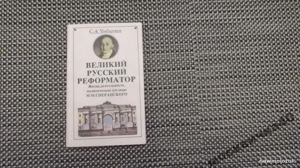 Чибиряев Великий русский реформатор (о Сперанском)