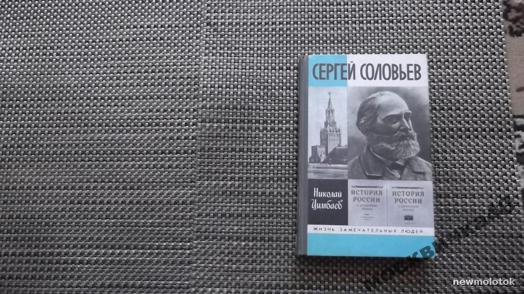 Цимбаев   Сергей Соловьев  (серия ЖЗЛ)