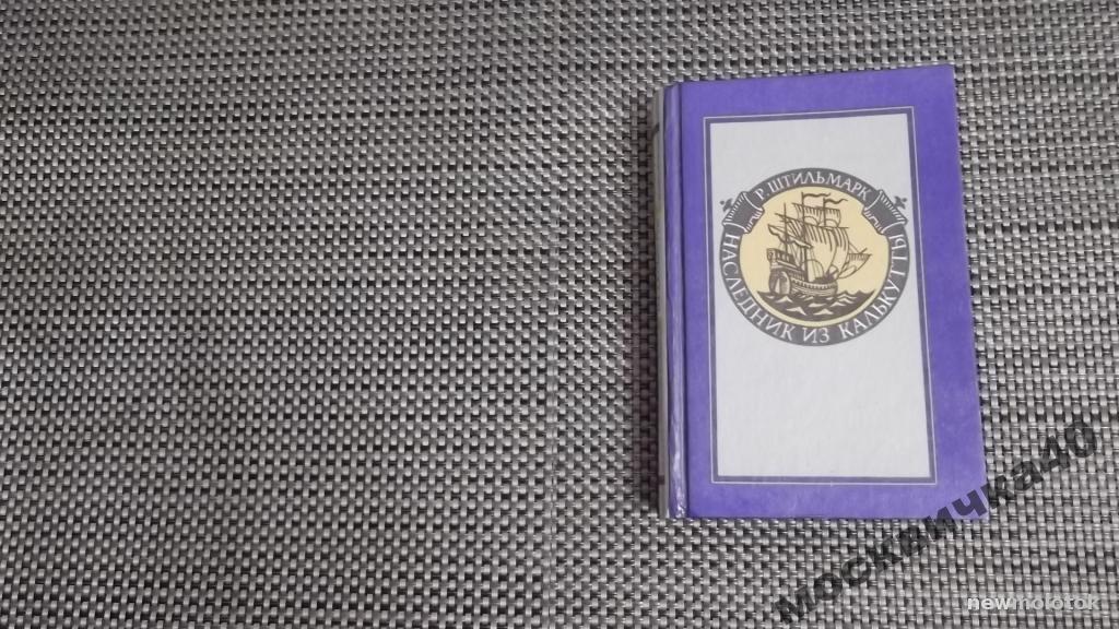 Штильмарк Р.    Наследник из Калькутты