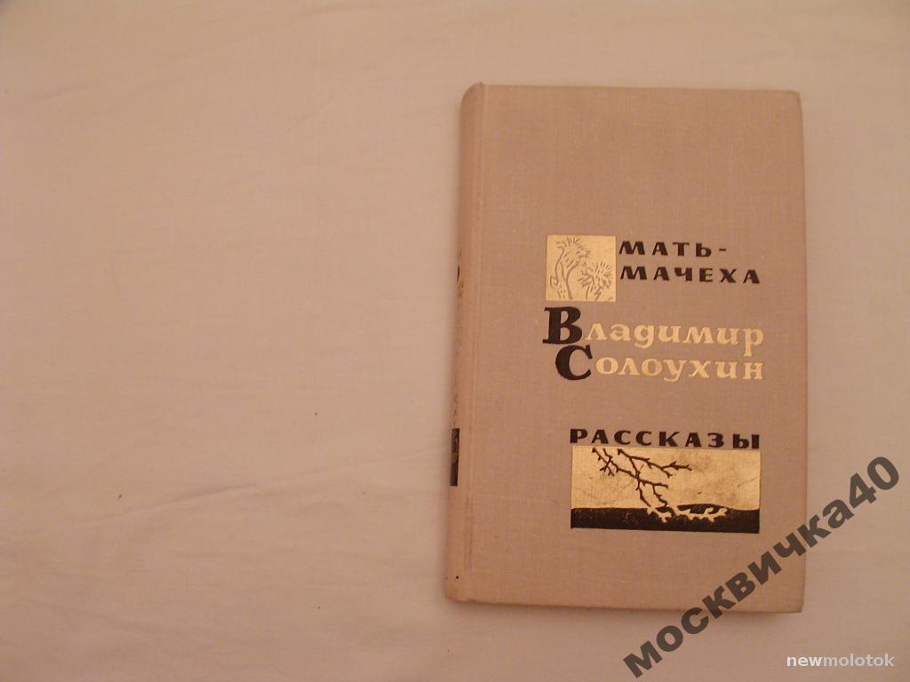 Солоухин   В.   Мать-мачеха (рассказы)