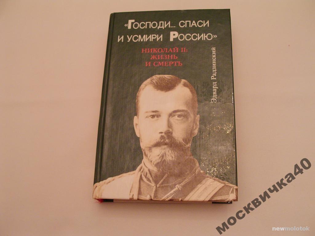 Радзинский  "Господи... спаси и усмири Россию