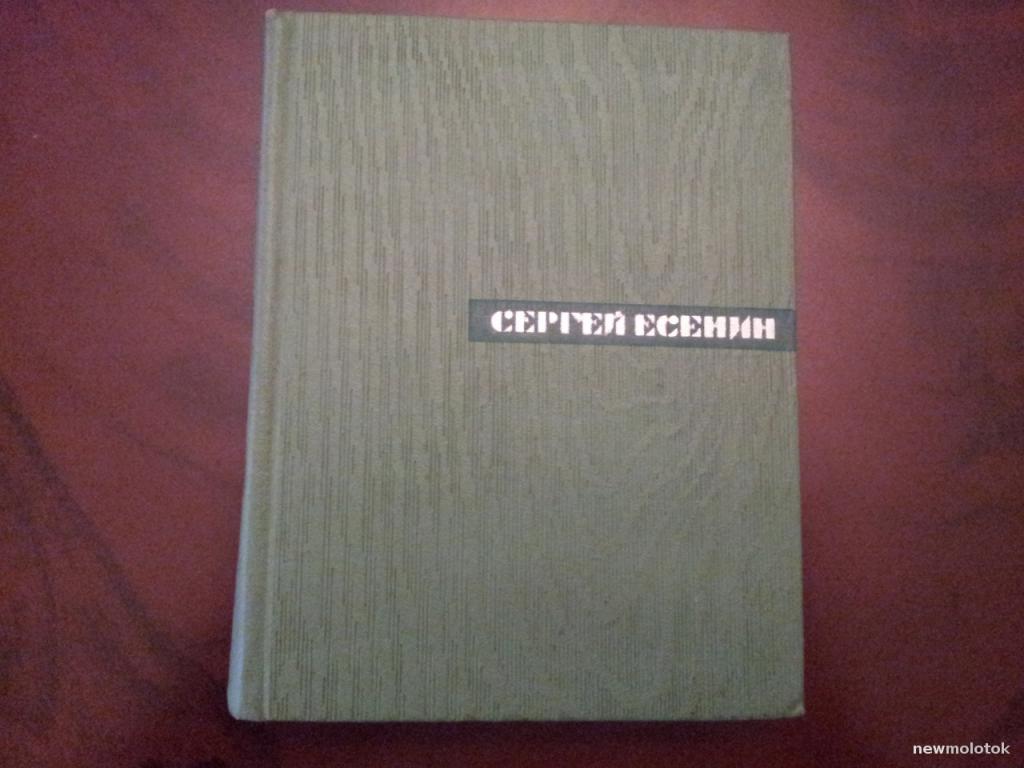 Сергей Есенин  Собрание сочинений в 5 томах